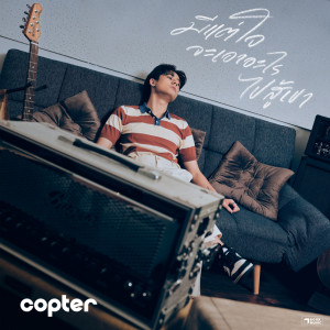 ดาวน์โหลดและฟังเพลง มีแต่ใจจะเอาอะไรไปสู้เขา พร้อมเนื้อเพลงจาก Copter