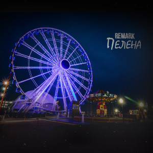 Listen to Пелена song with lyrics from Remark