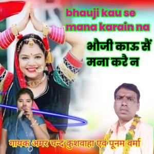 ดาวน์โหลดและฟังเพลง bhauji kau se mana karain na พร้อมเนื้อเพลงจาก Amar Chand kushwaha