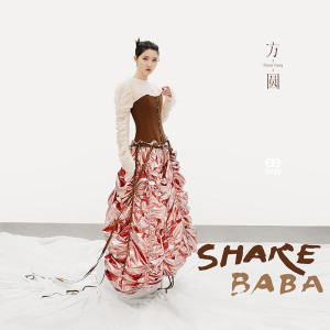 方圓的專輯Shake Baba