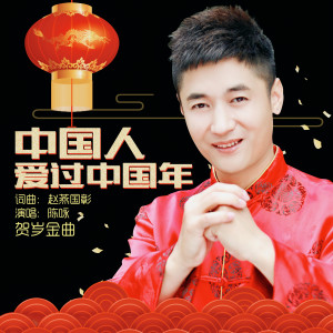Listen to 中国人爱过中国年 (伴奏) song with lyrics from 陈咏