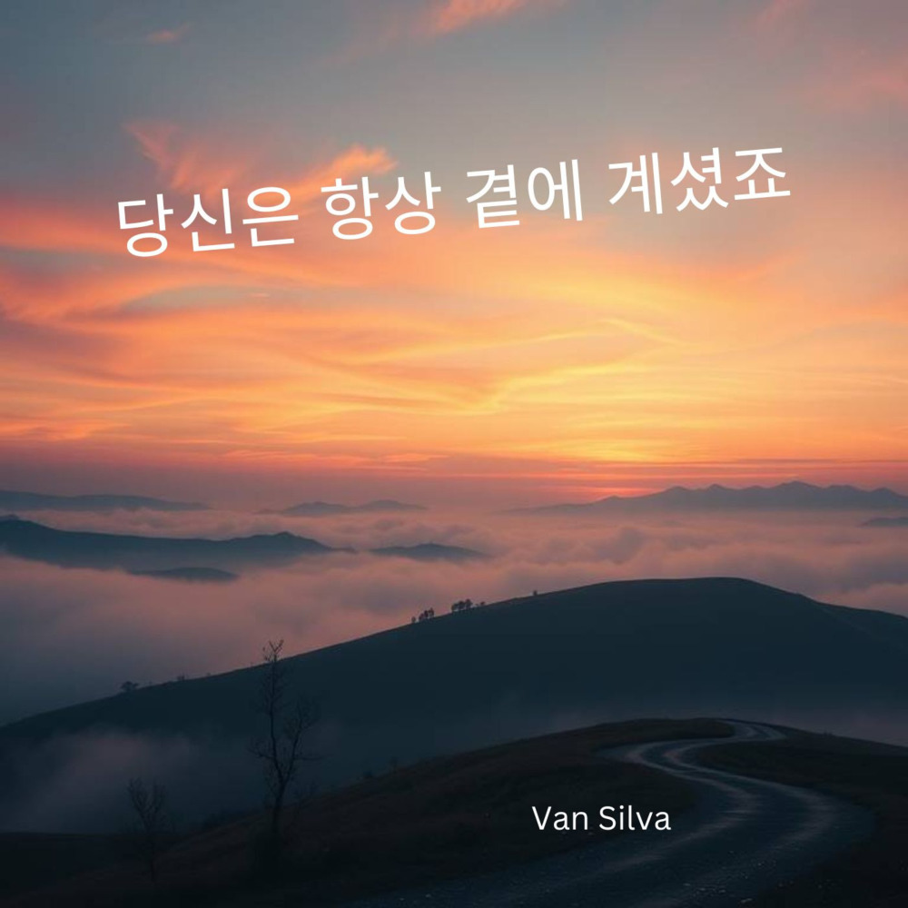 당신은 항상 곁에 계셨죠