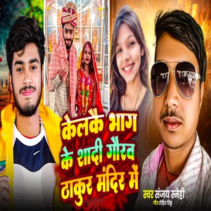 Album Kelakai Bhag Ke Shadi Gaurav Thakur Mandir Me from Sanjay Snehi