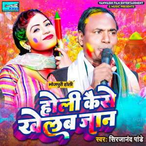Album Holi Kaise Kheli Jaan from Nisha Gupta