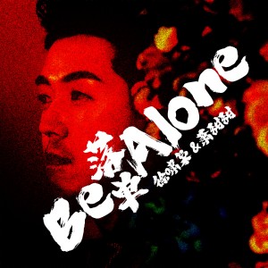 อัลบัม 落单 ศิลปิน 徐啸枭
