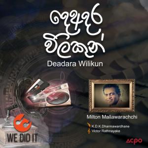 ดาวน์โหลดและฟังเพลง Deadara Wilikun (Radio Version) พร้อมเนื้อเพลงจาก Milton Mallawarachchi
