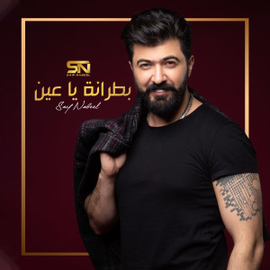 ดาวน์โหลดและฟังเพลง Batrana Ya Ein พร้อมเนื้อเพลงจาก Saif Nabeel