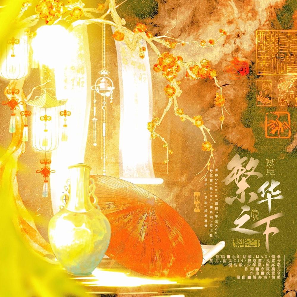 繁华之下 (完整版)