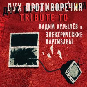 ดาวน์โหลดและฟังเพลง Дух противоречия (Tribute to Вадим Курылёв и ЭлектропартиZаны) พร้อมเนื้อเพลงจาก Лёха Никонов