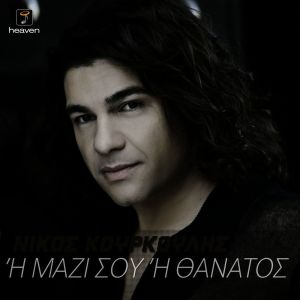 Album Mazi Sou H Thanatos oleh Nikos Kourkoulis
