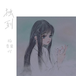 Listen to 独到 song with lyrics from 柏香果吖