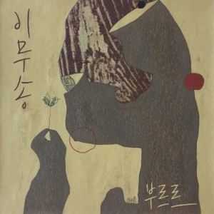 Listen to Brr song with lyrics from 이무송