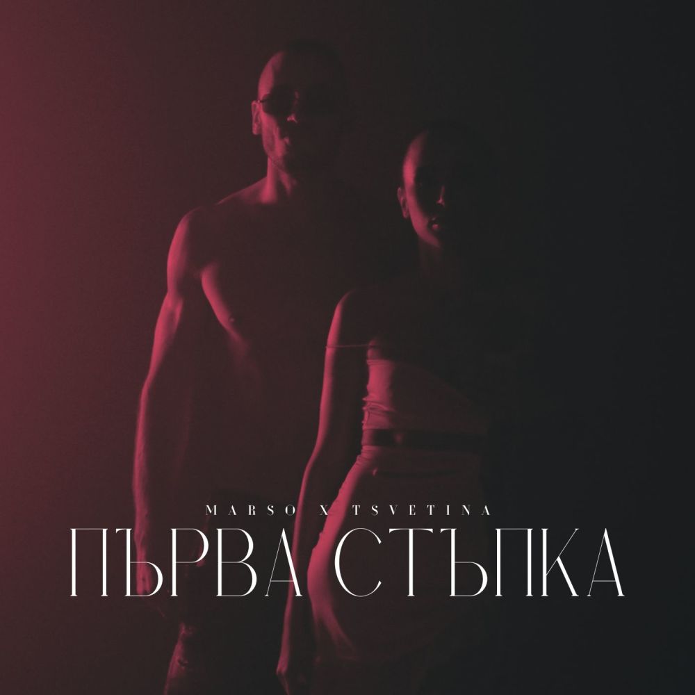 Първа стъпка (Explicit)