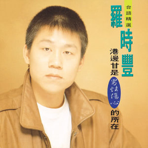 收聽羅時豐的今夜又擱為你醉歌詞歌曲