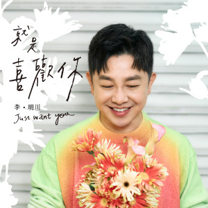 收聽李明川的就是喜歡你歌詞歌曲
