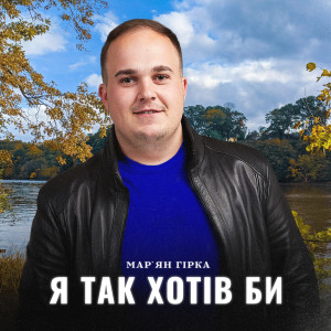 Album Я так хотів би from Мар'ян Гірка