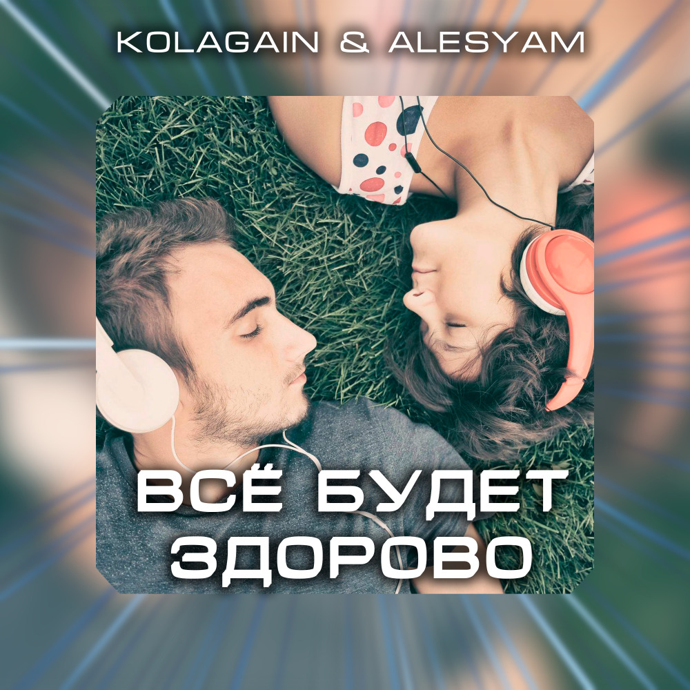 Всё будет здорово