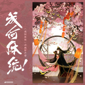 Listen to 成何体统 song with lyrics from 李嘉宁 Garing Lee