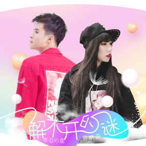 收聽帶淚的魚的解不開的謎歌詞歌曲