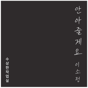 Listen to 안아줄게요 (Inst.) song with lyrics from 이소정