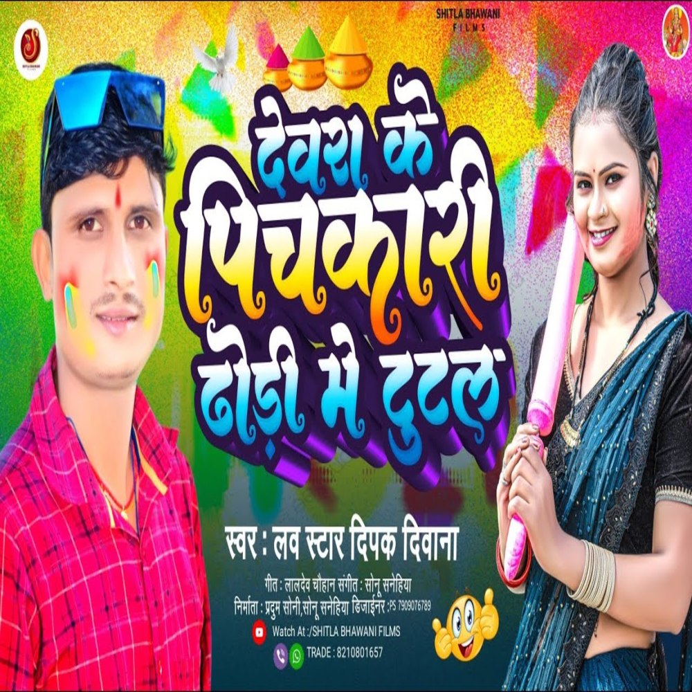 Devra Ke Pichakari Dhori Metutal