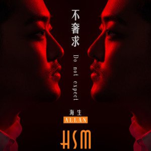 Listen to 不奢求 (完整版) song with lyrics from 海生