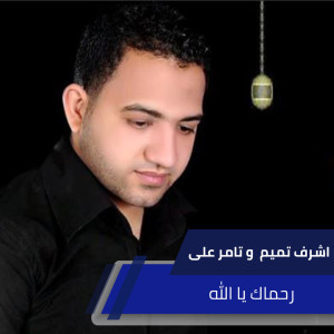 收聽Ashraf Tamem的رحماك يا الله歌詞歌曲