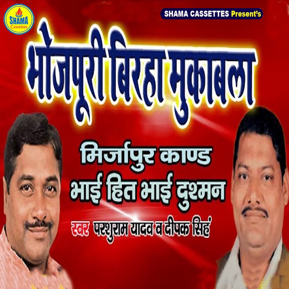 Mirjapur Kand Bhai Hit Bhai Dushman