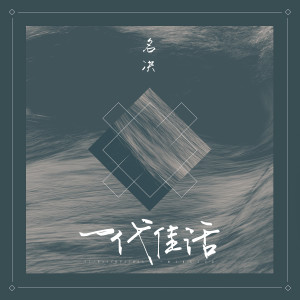 收聽名決的一代佳話 (伴奏)歌詞歌曲
