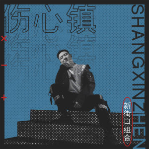 Album 伤心镇 from 新街口组合