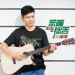 张海滨的专辑笨嘴拙舌
