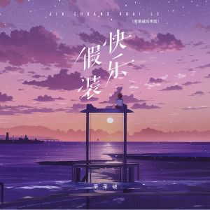 收聽破破呆的假裝快樂 (呆呆破純享版)歌詞歌曲