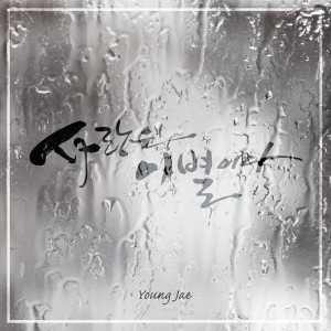 Listen to 부산 song with lyrics from 영재(4men)