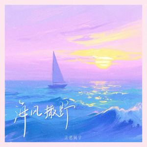 Album 海风撒野 from 江迟同学