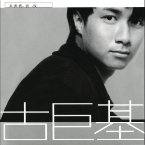 ดาวน์โหลดและฟังเพลง 骄阳 พร้อมเนื้อเพลงจาก 古巨基
