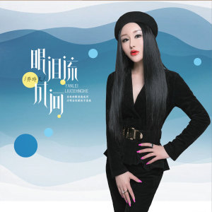 Dengarkan lagu 眼泪流成河 nyanyian 乔玲儿 dengan lirik