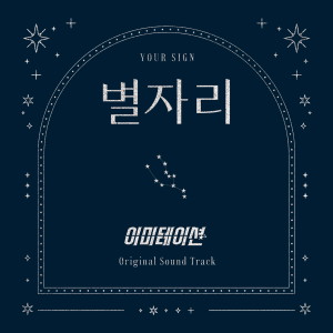 收聽SHAX (샥스)的별자리 (Inst.)歌詞歌曲