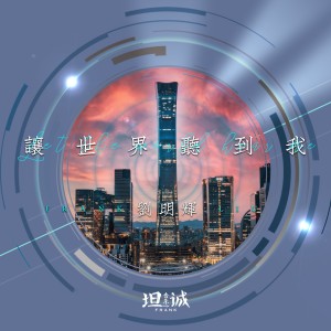 Listen to 让世界听到我 (完整版) song with lyrics from 刘明辉