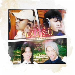 收聽ซาน อัศรัญ的ดวงใจจอมกระบี่ (เพลงจากละคร ดวงใจจอมกระบี่)歌詞歌曲