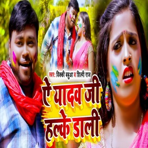 ดาวน์โหลดและฟังเพลง Ae Yadav Ji Halke Daali พร้อมเนื้อเพลงจาก Vicky Babua
