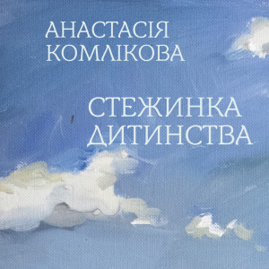 Listen to Стежинка дитинства song with lyrics from Анастасія Комлікова