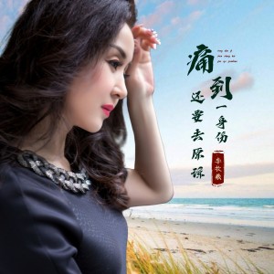 Listen to 痛到一身伤还要去原谅 (伴奏) song with lyrics from 李牧羲