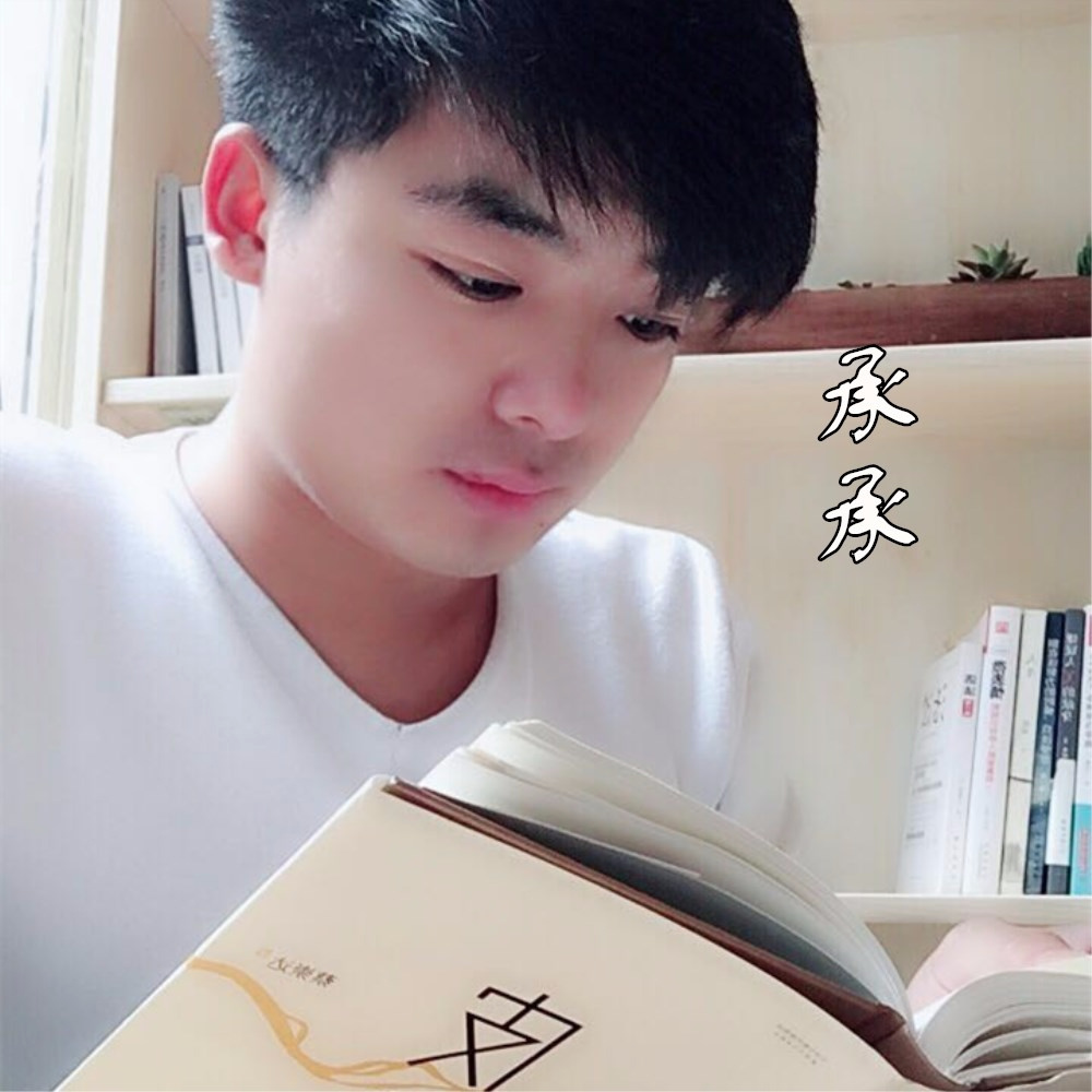 承承