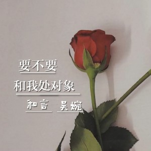ดาวน์โหลดและฟังเพลง 要不要和我处对象 (伴奏) พร้อมเนื้อเพลงจาก 和言