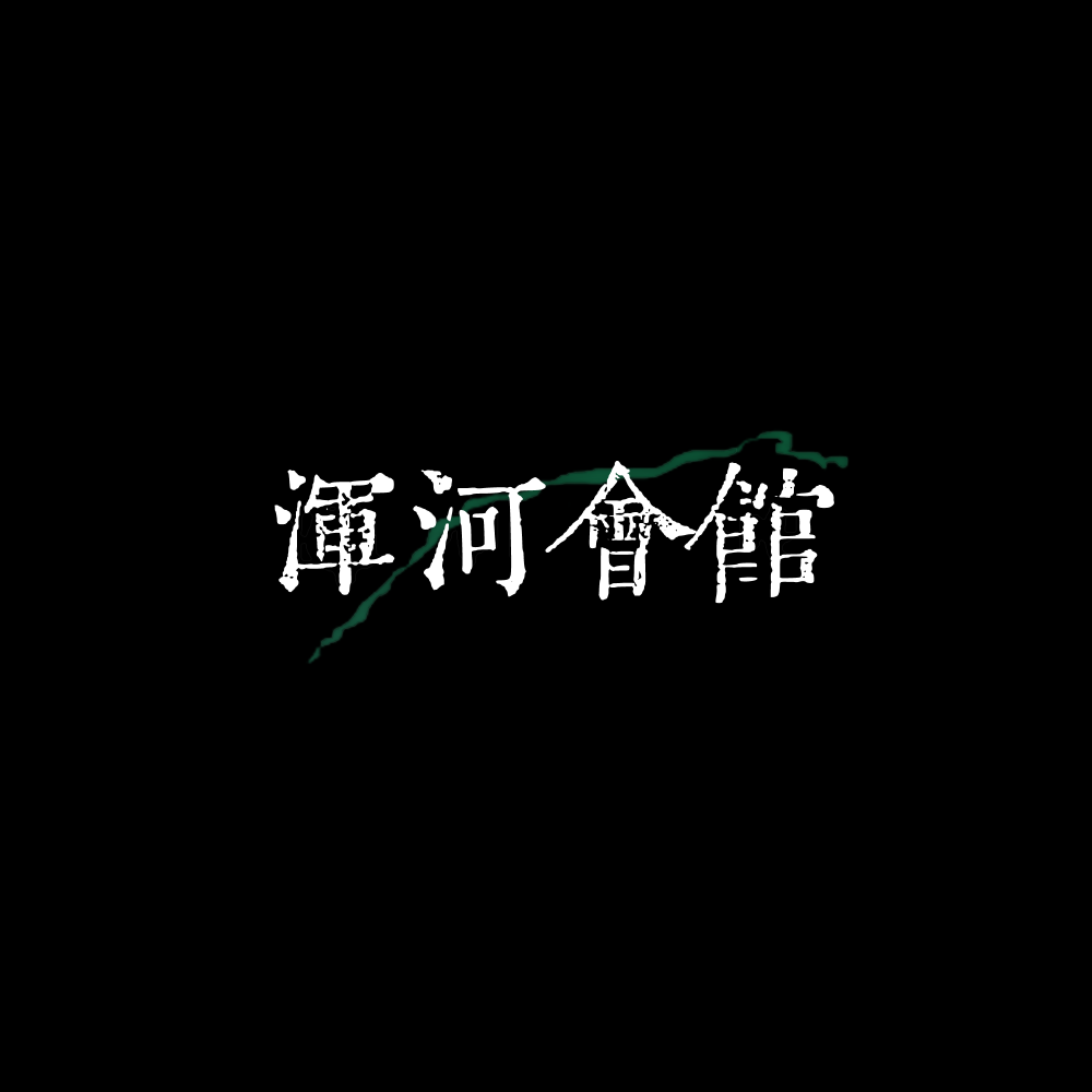 浑河会馆