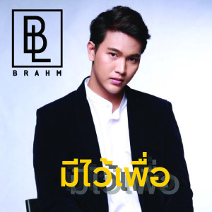 ดาวน์โหลดและฟังเพลง มีไว้เพื่อ พร้อมเนื้อเพลงจาก Brahm