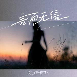 ดาวน์โหลดและฟังเพลง 言而无信 (伴奏) พร้อมเนื้อเพลงจาก 张力尹