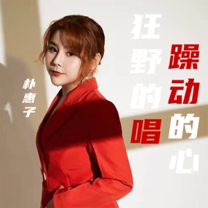 收聽樸惠子的躁動的心 狂野的唱 (女版)歌詞歌曲