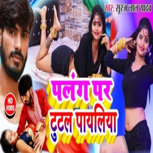 ดาวน์โหลดและฟังเพลง Palang Par Tuttal Payaliya พร้อมเนื้อเพลงจาก Suraj Lal Yadav