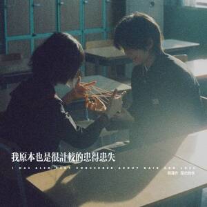 Album 我原本也是很计较的患得患失 from 周潇齐